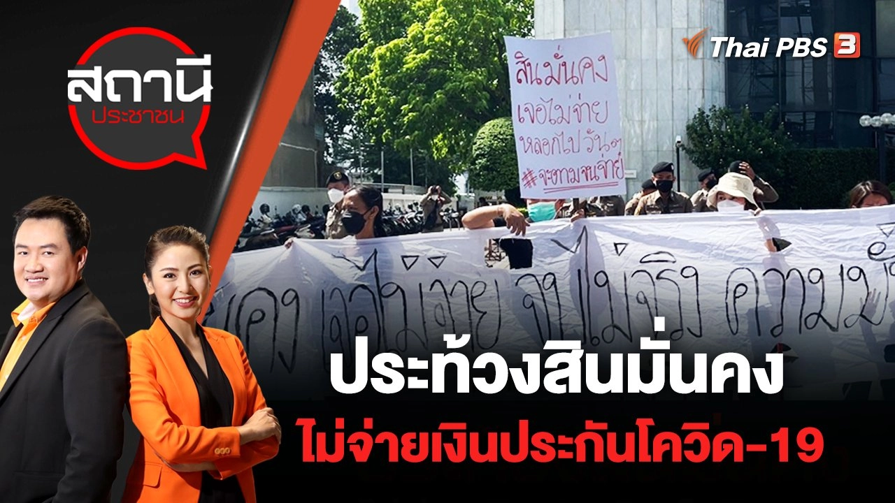 ประท้วงสินมั่นคง ไม่จ่ายเงินประกันโควิด-19 | สถานีประชาชน | 30 พ.ค. 65