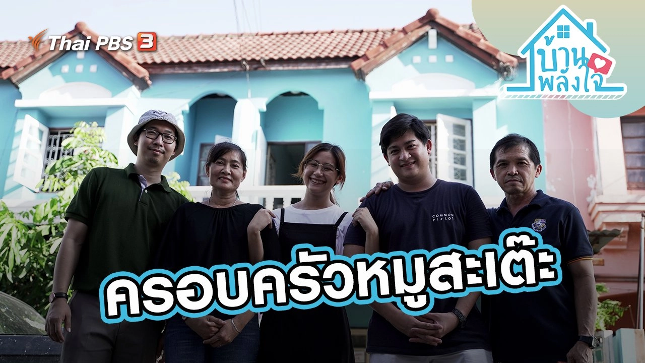 ครอบครัวหมูสะเต๊ะ