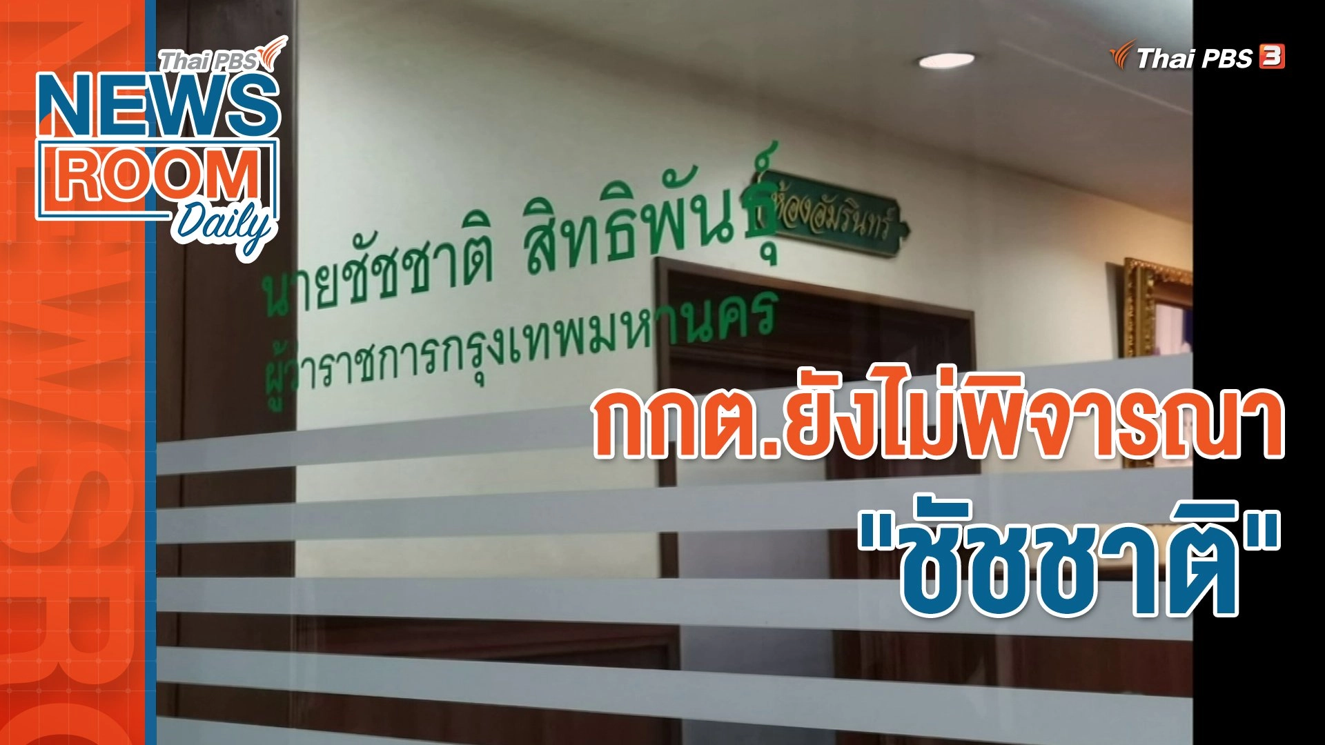 กกต.ยังไม่พิจารณา "ชัชชาติ"