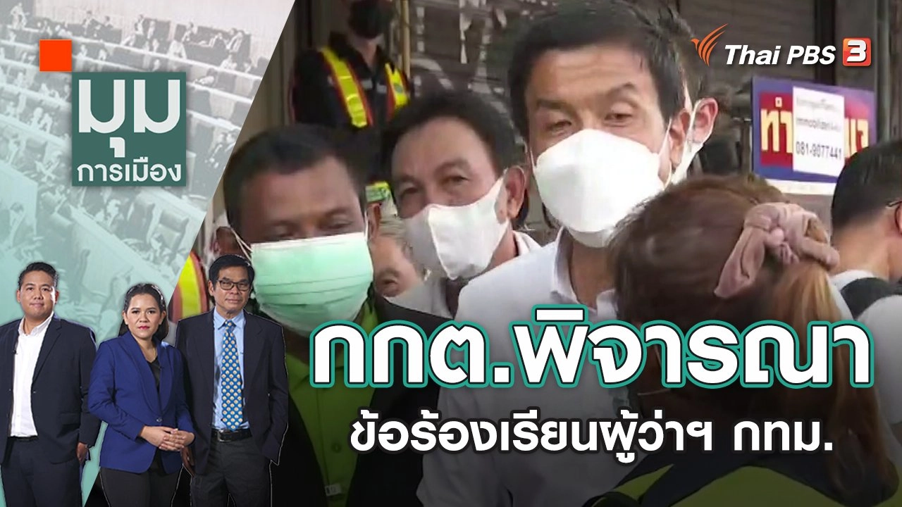 กกต.พิจารณาข้อร้องเรียน ก่อนประกาศรับรอง "ชัชชาติ" เป็นผู้ว่าฯ กทม. | มุมการเมือง | 30 พ.ค. 65