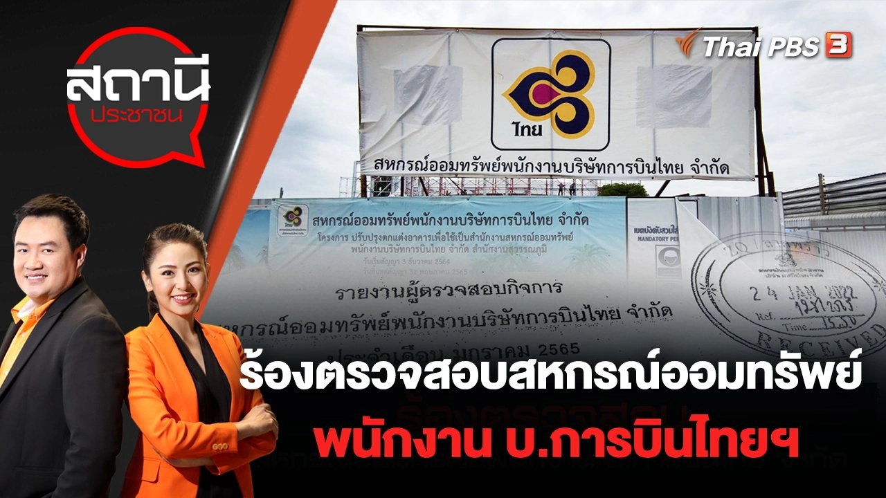 ร้องตรวจสอบสหกรณ์ออมทรัพย์พนักงาน บ.การบินไทยฯ | สถานีประชาชน | 31 พ.ค. 65