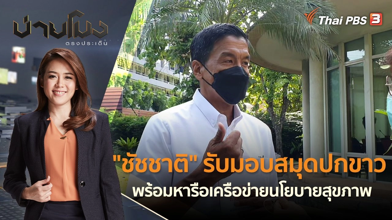 "ชัชชาติ" รับมอบสมุดปกขาว พร้อมหารือเครือข่ายนโยบายสุขภาพ | บ่ายโมง ตรงประเด็น | 31 พ.ค. 65