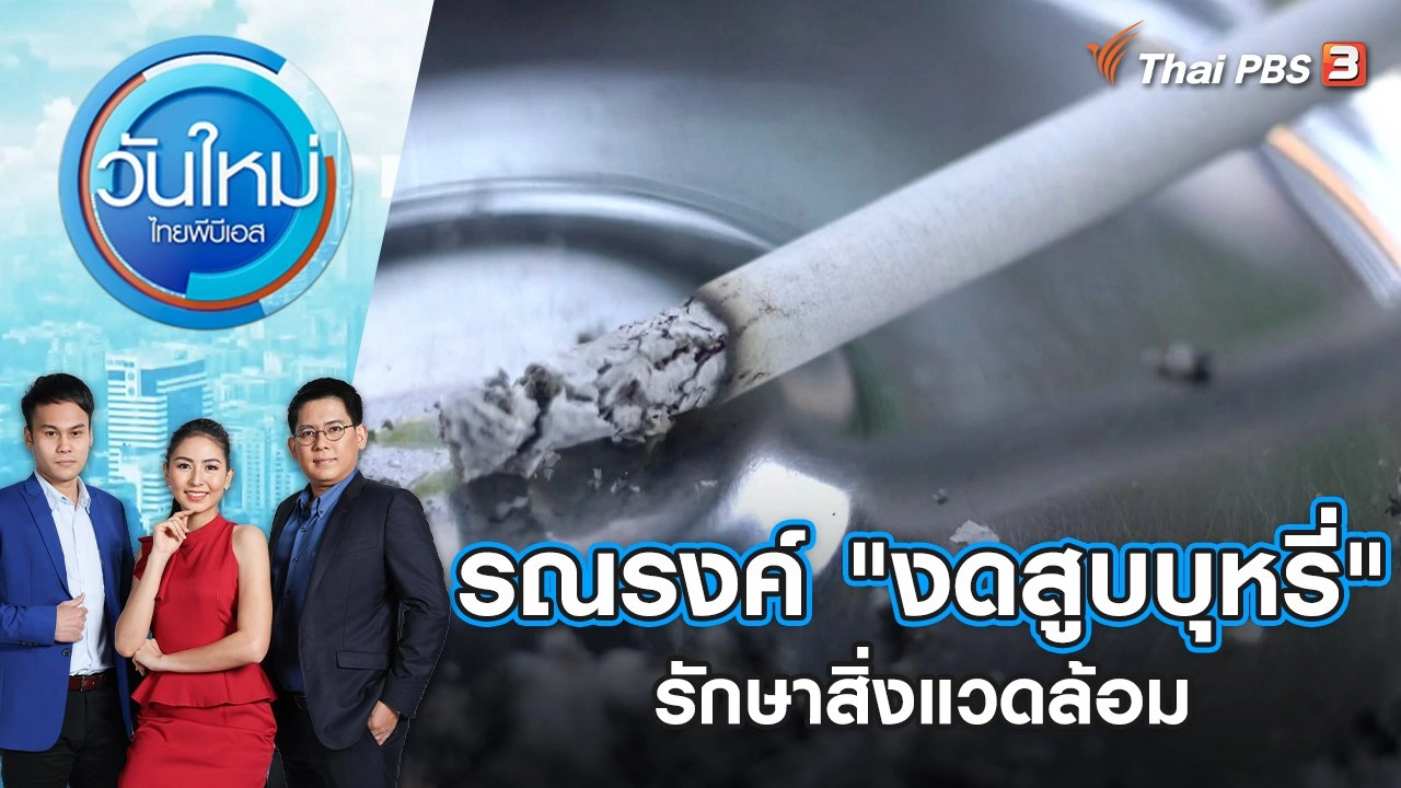 รณรงค์แนวคิด "งดสูบบุหรี่" รักษาสิ่งแวดล้อม | วันใหม่ ไทยพีบีเอส | 31 พ.ค. 65