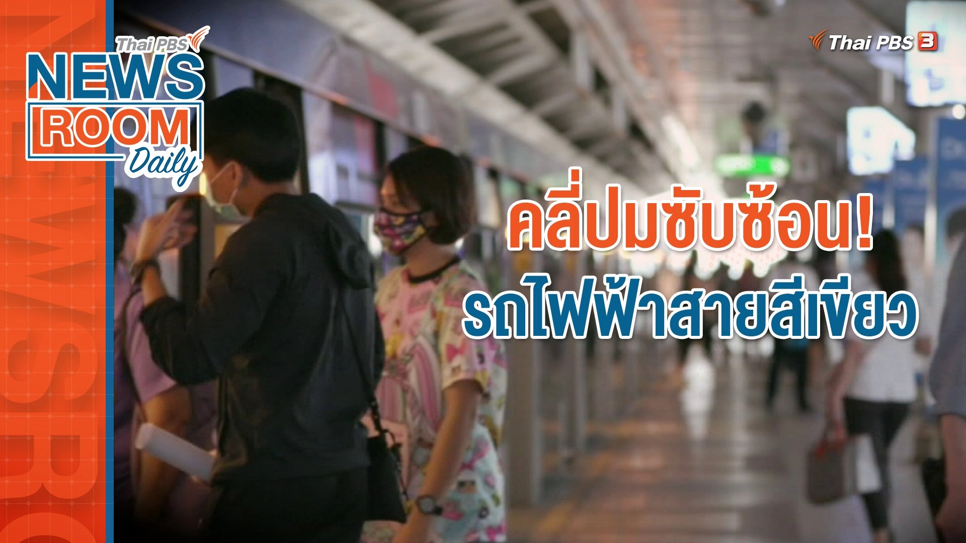 คลี่ปมซับซ้อน! รถไฟฟ้าสายสีเขียว