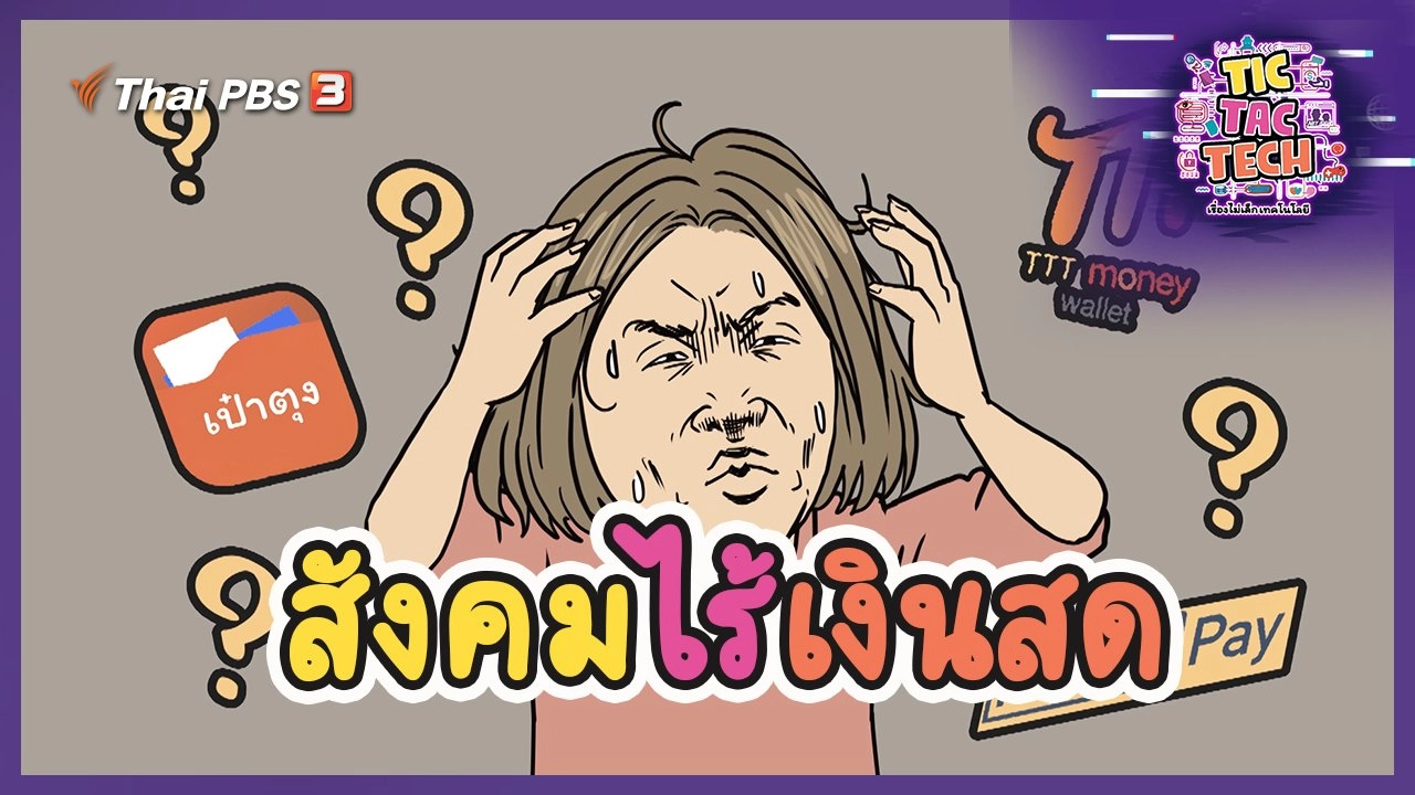 สังคมไร้เงินสด