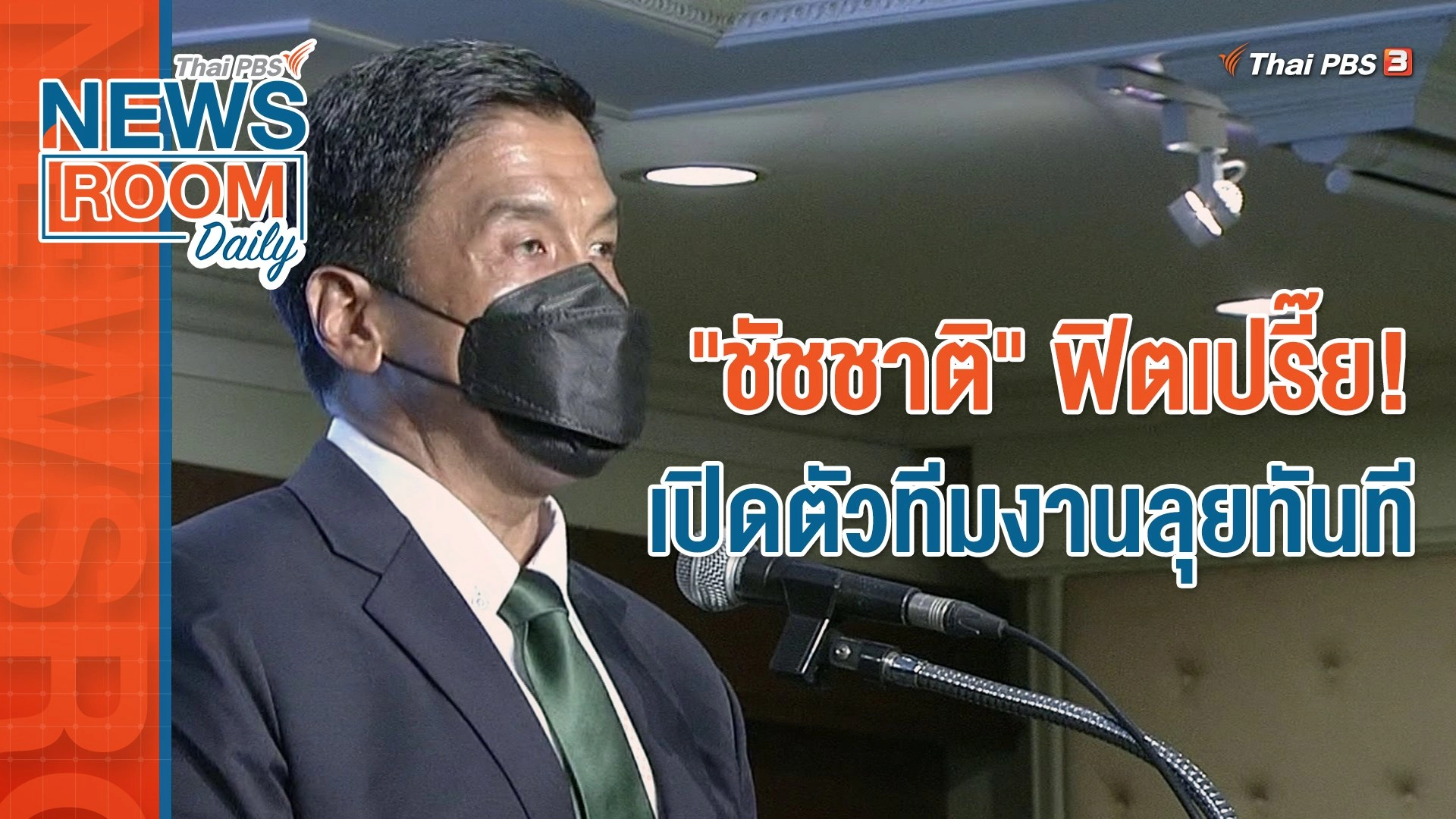 "ชัชชาติ" ฟิตเปรี๊ย! เปิดตัวทีมงานลุยทันที