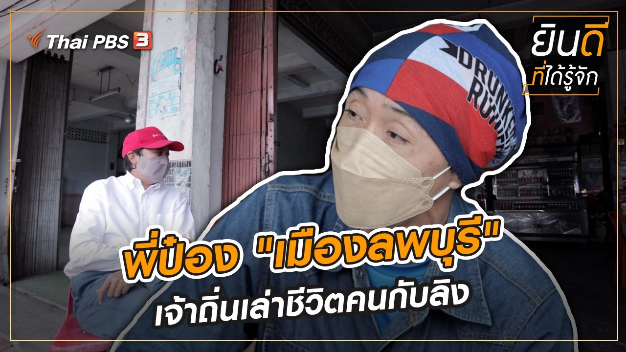 พี่ป๋อง "เมืองลพบุรี" เจ้าถิ่นเล่าชีวิตคนกับลิง