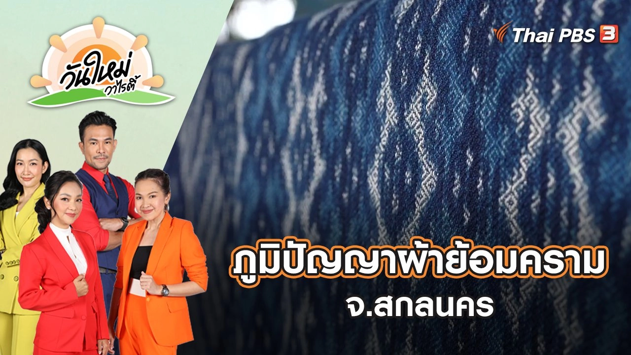 ภูมิปัญญาผ้าย้อมคราม จ.สกลนคร | วันใหม่วาไรตี้ | 3 มิ.ย. 65