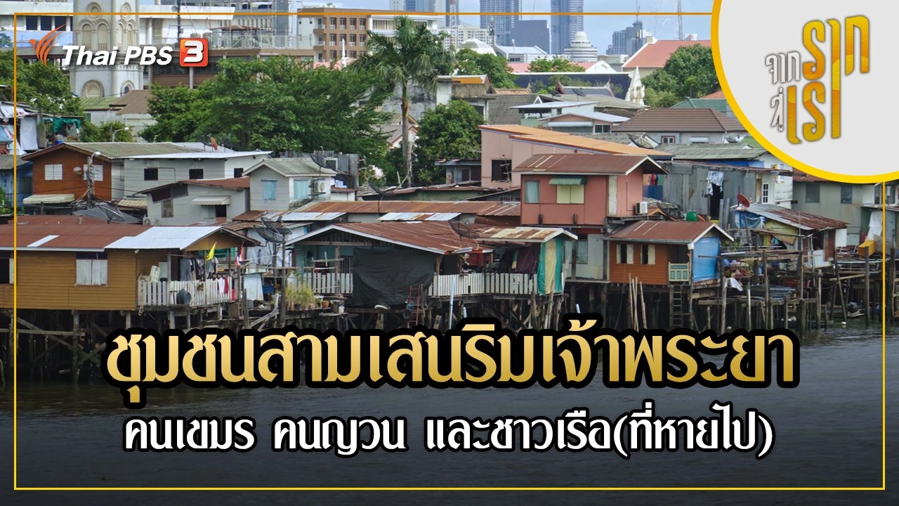 ชุมชนสามเสนริมเจ้าพระยา : คนเขมร คนญวน และชาวเรือ(ที่หายไป)