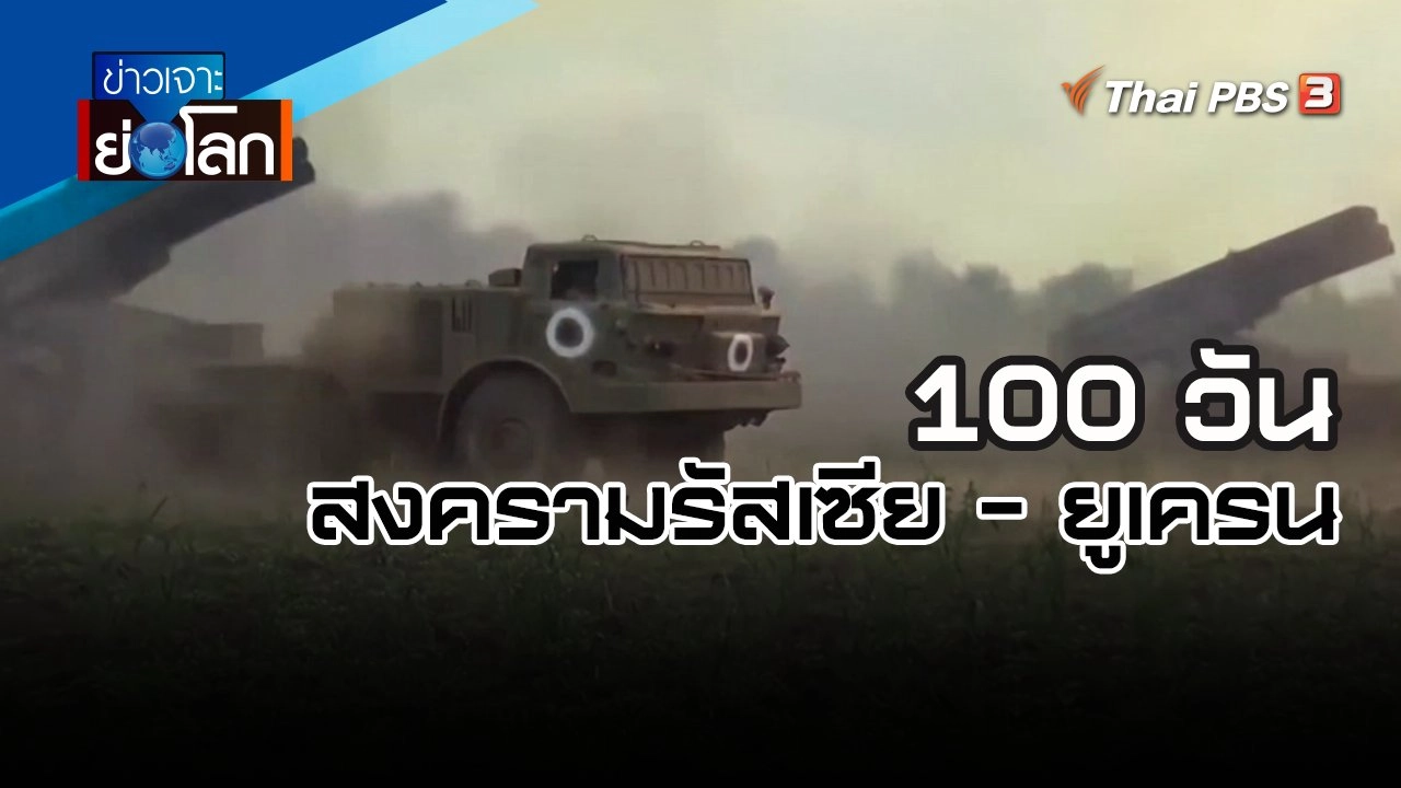 100 วัน สงครามรัสเซีย - ยูเครน | ข่าวเจาะย่อโลก | 4 มิ.ย. 65