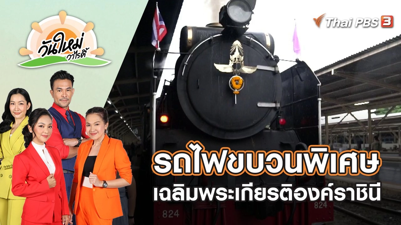 รถไฟขบวนพิเศษ เฉลิมพระเกียรติองค์ราชินี | วันใหม่วาไรตี้ | 6 มิ.ย. 65