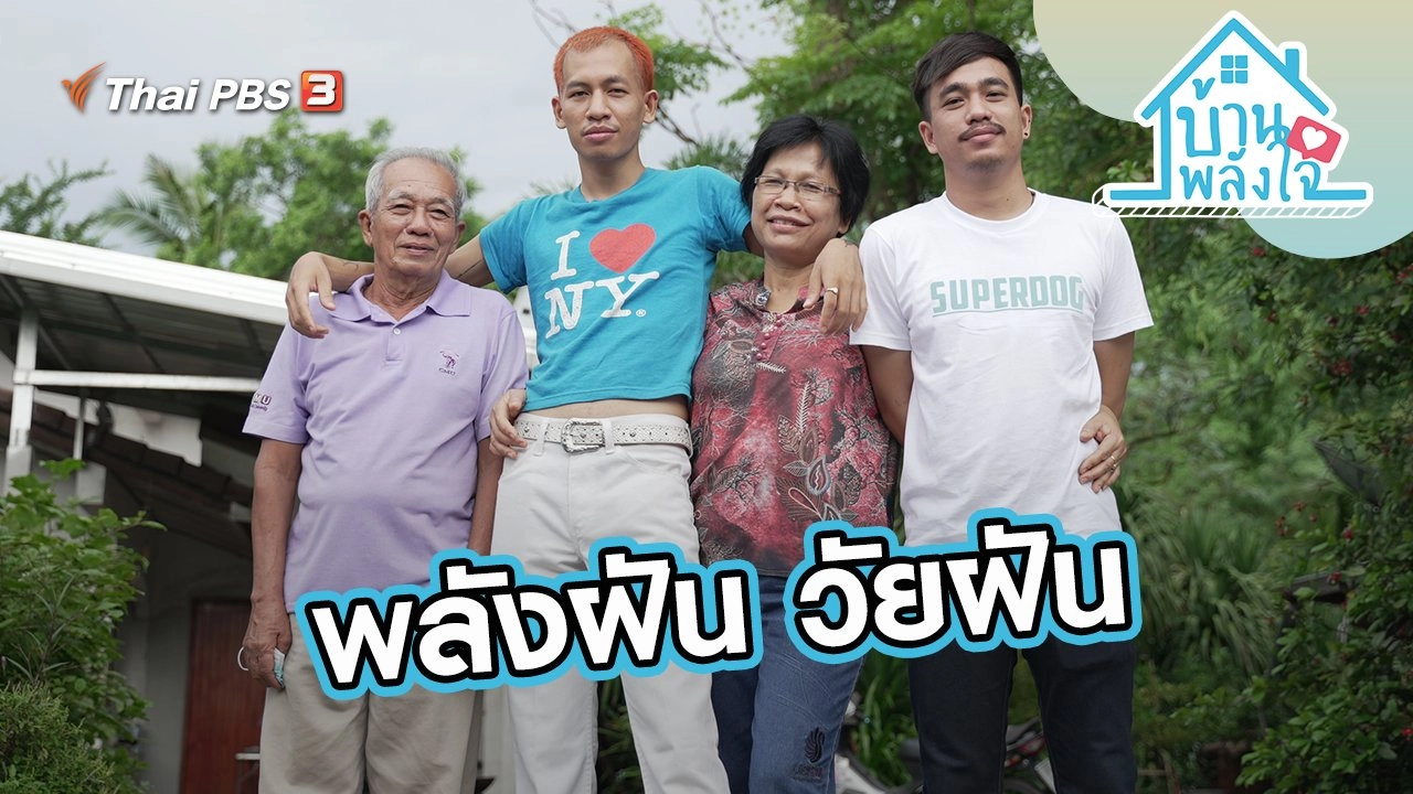 พลังฝัน วัยฝัน