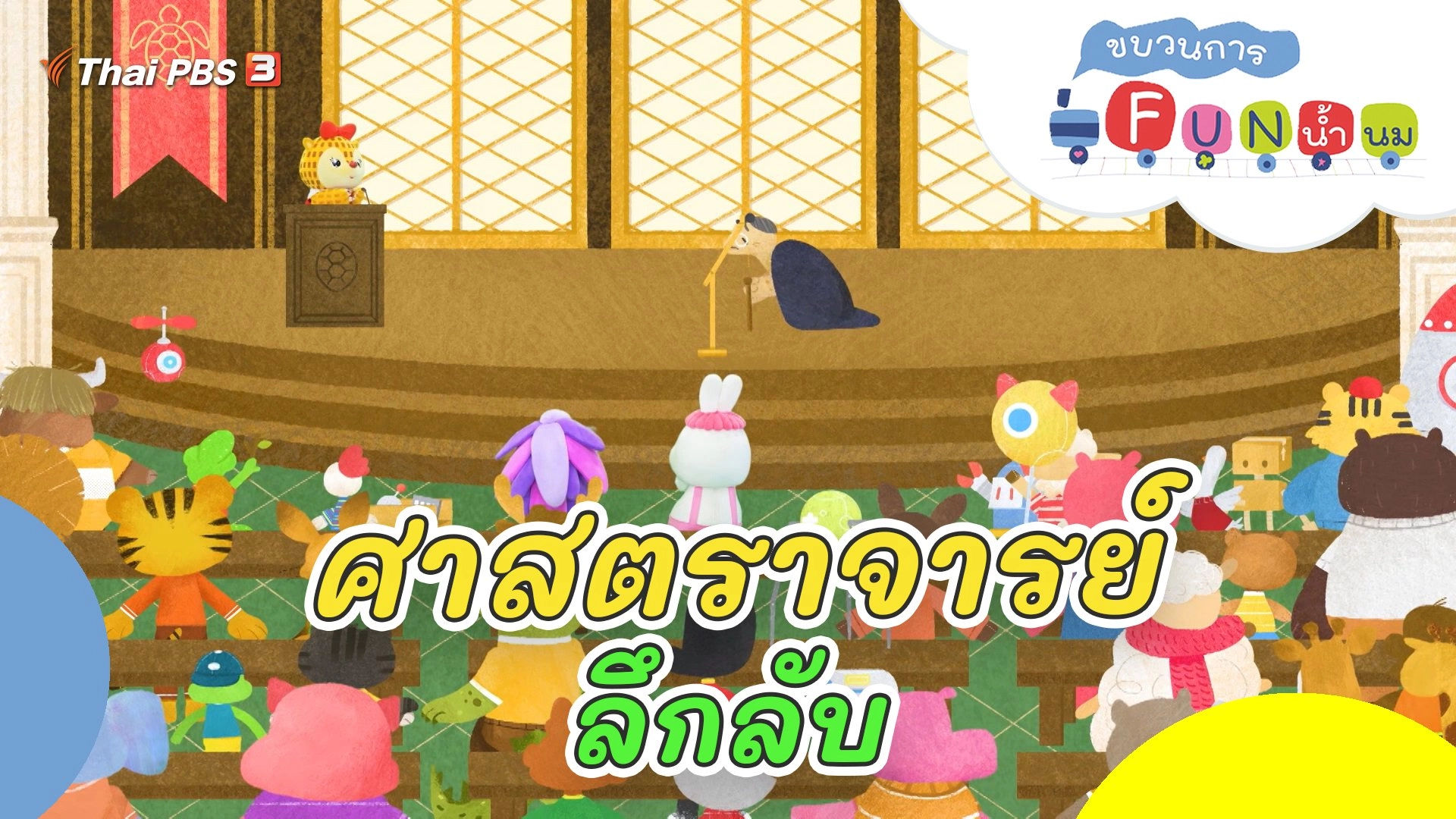 ศาสตราจารย์ลึกลับ