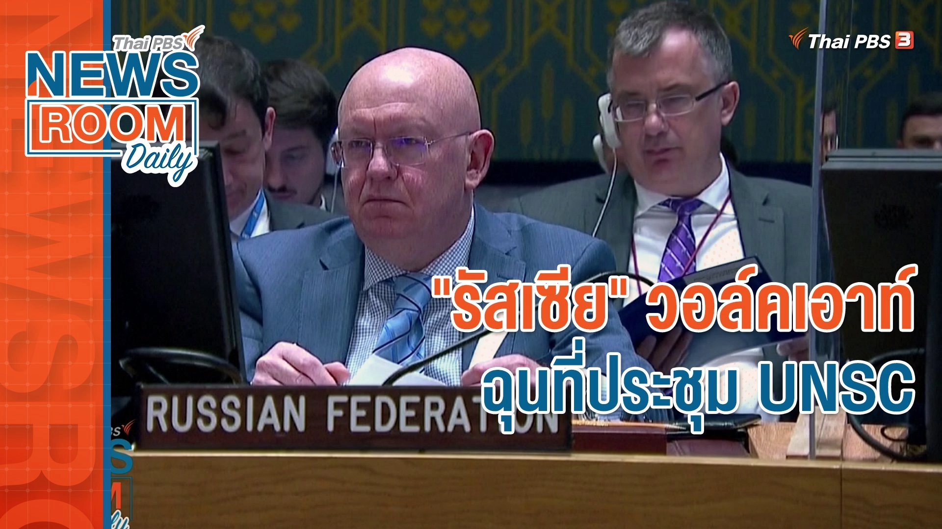 "รัสเซีย" วอล์คเอาท์ ฉุนที่ประชุม UNSC