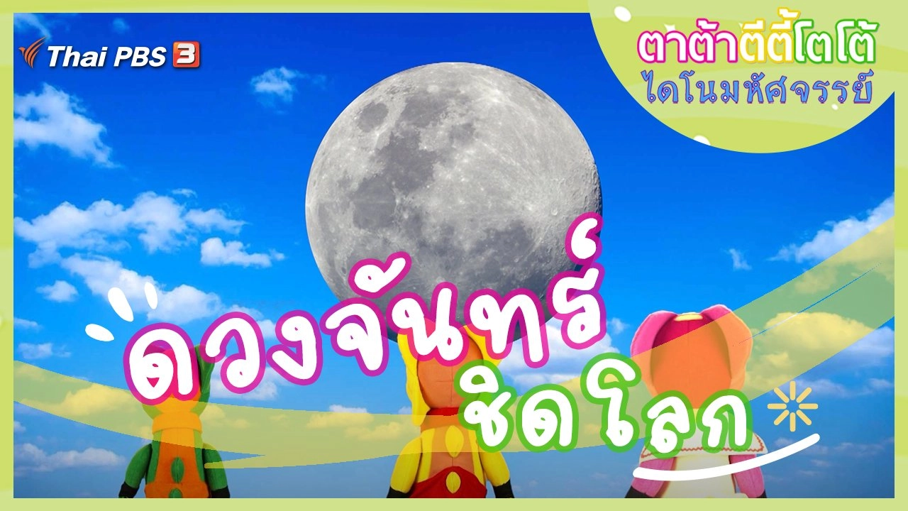 ดวงจันทร์ชิดโลก