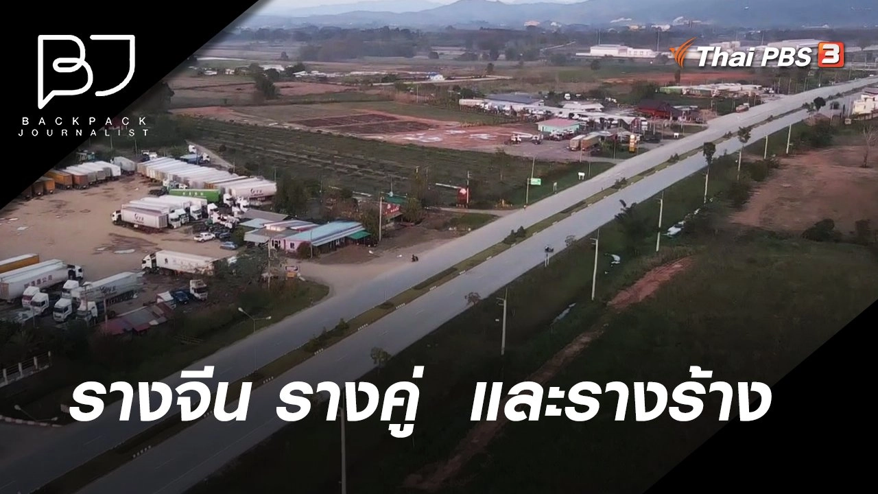 รางจีน รางคู่  และรางร้าง