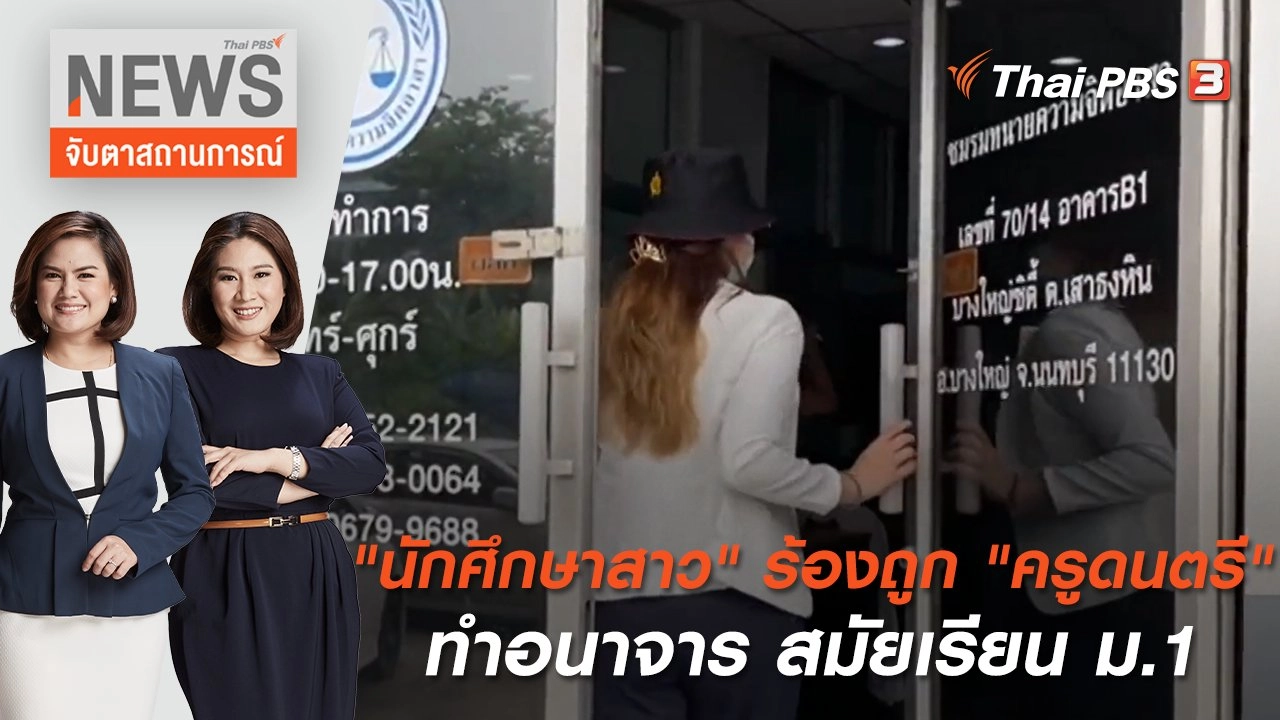 "นักศึกษาสาว" ร้องถูก "ครูดนตรี" ทำอนาจาร สมัยเรียน ม.1 | จับตาสถานการณ์ | 8 มิ.ย. 65