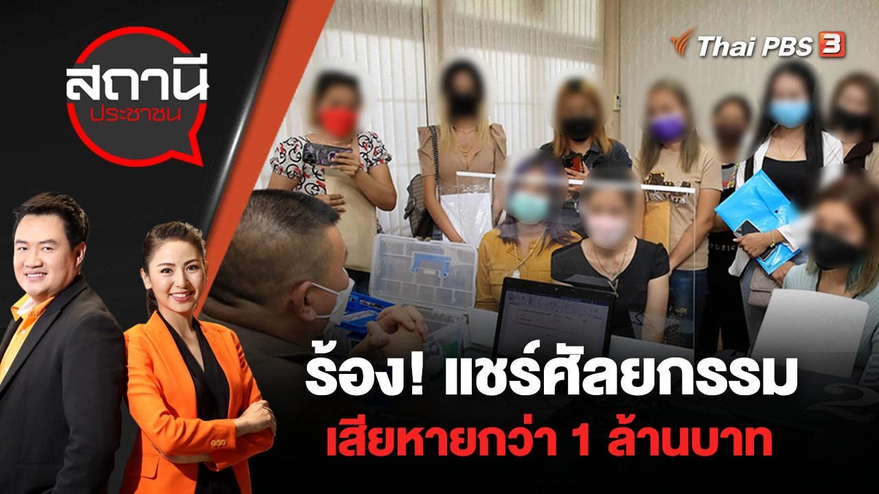 ร้อง! แชร์ศัลยกรรม เสียหายกว่า 1 ล้านบาท | สถานีประชาชน | 8 มิ.ย. 65