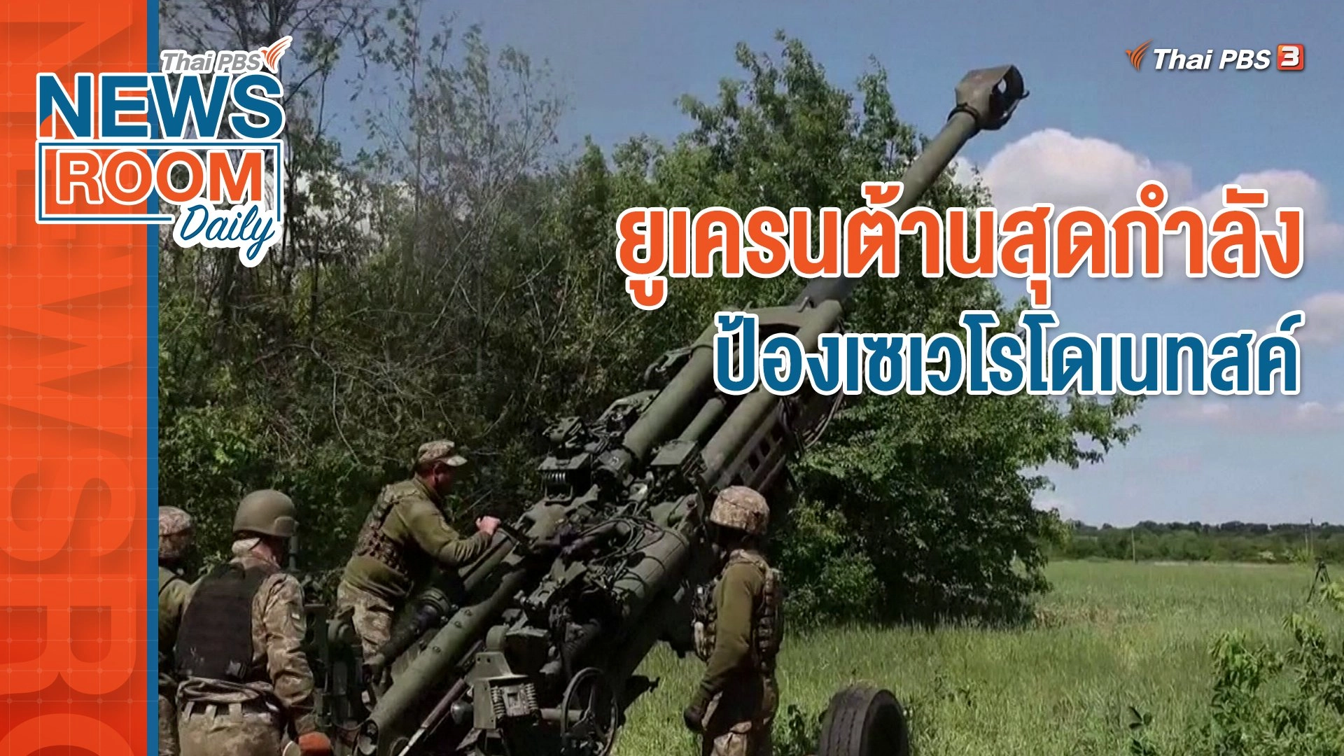 ยูเครนต้านสุดกำลัง ป้องเซเวโรโดเนทสค์