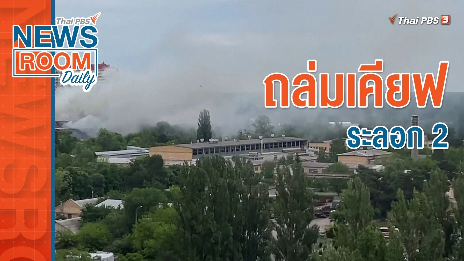 ถล่มเคียฟ ระลอก 2