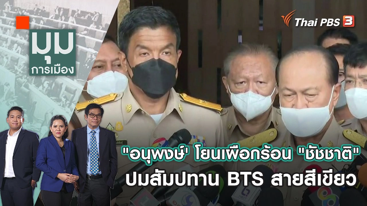 มุมการเมือง