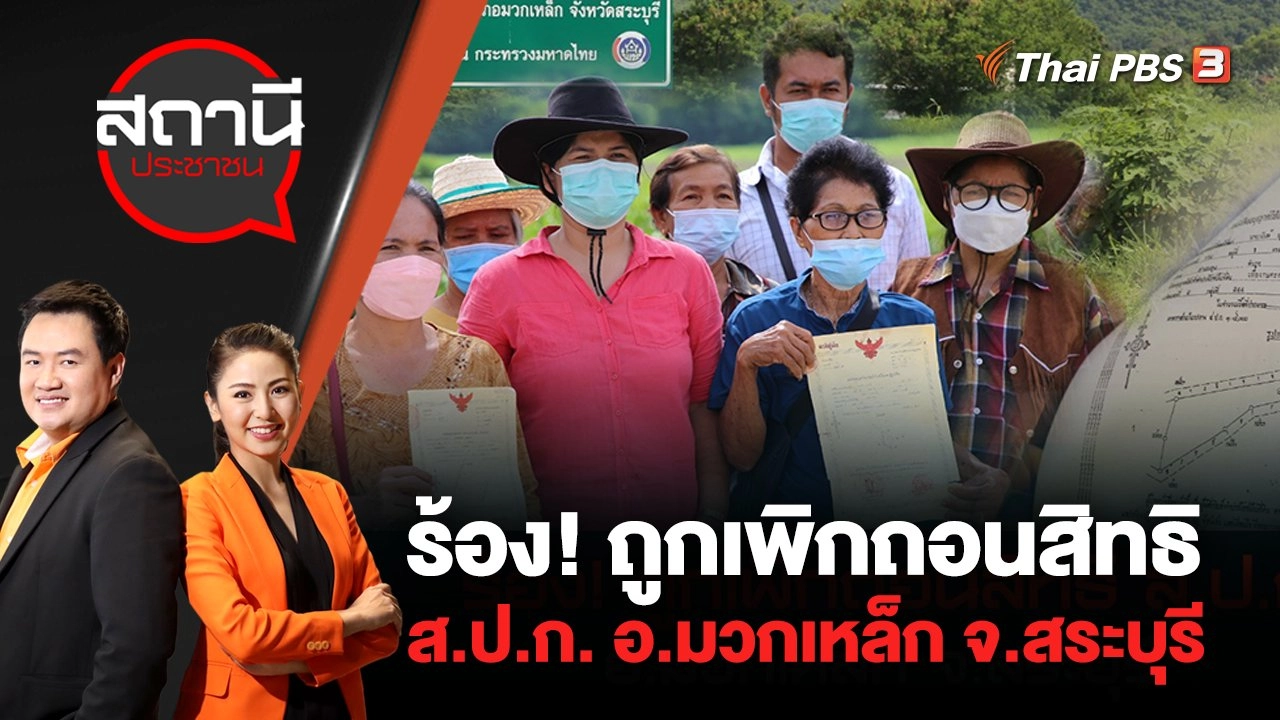 ร้อง! ถูกเพิกถอนสิทธิ ส.ป.ก. อ.มวกเหล็ก จ.สระบุรี | สถานีประชาชน | 9 มิ.ย. 65