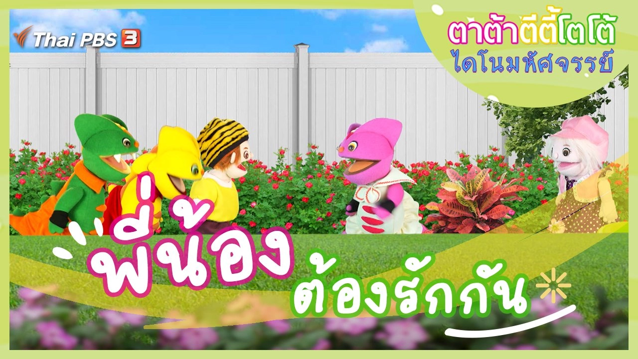 พี่น้องต้องรักกัน