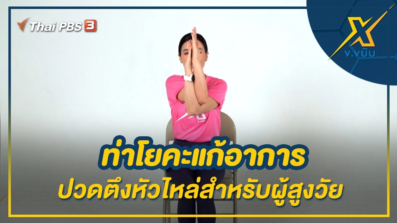 ท่าโยคะแก้อาการปวดตึงหัวไหล่สำหรับผู้สูงวัย