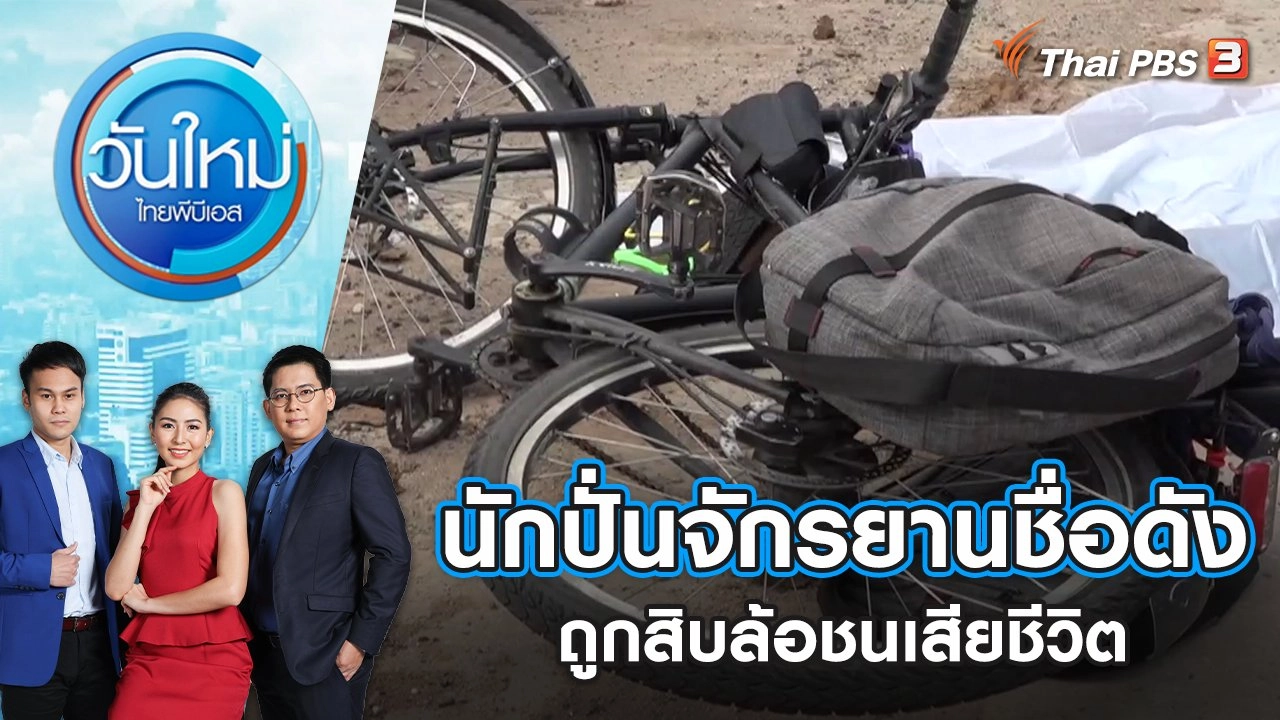 นักปั่นจักรยานทัวร์ริ่งชื่อดังถูกสิบล้อชนเสียชีวิต | วันใหม่ ไทยพีบีเอส | 10 มิ.ย. 65