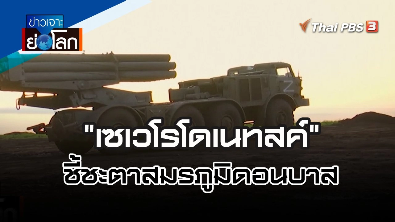 "เซเวโรโดเนทสค์" ชี้ชะตาสมรภูมิดอนบาส | ข่าวเจาะย่อโลก | 11 มิ.ย. 65