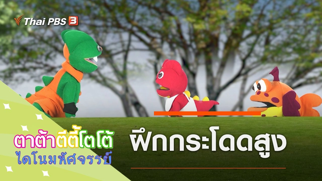 ฝึกกระโดดสูง