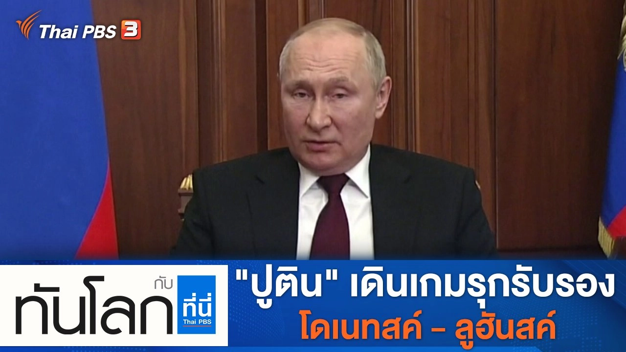 ประเด็นข่าว (22 ก.พ. 65)