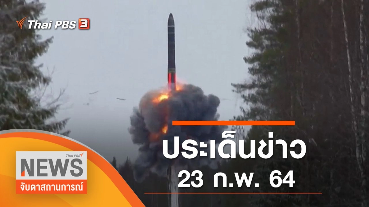 ประเด็นข่าว (23 ก.พ. 65)