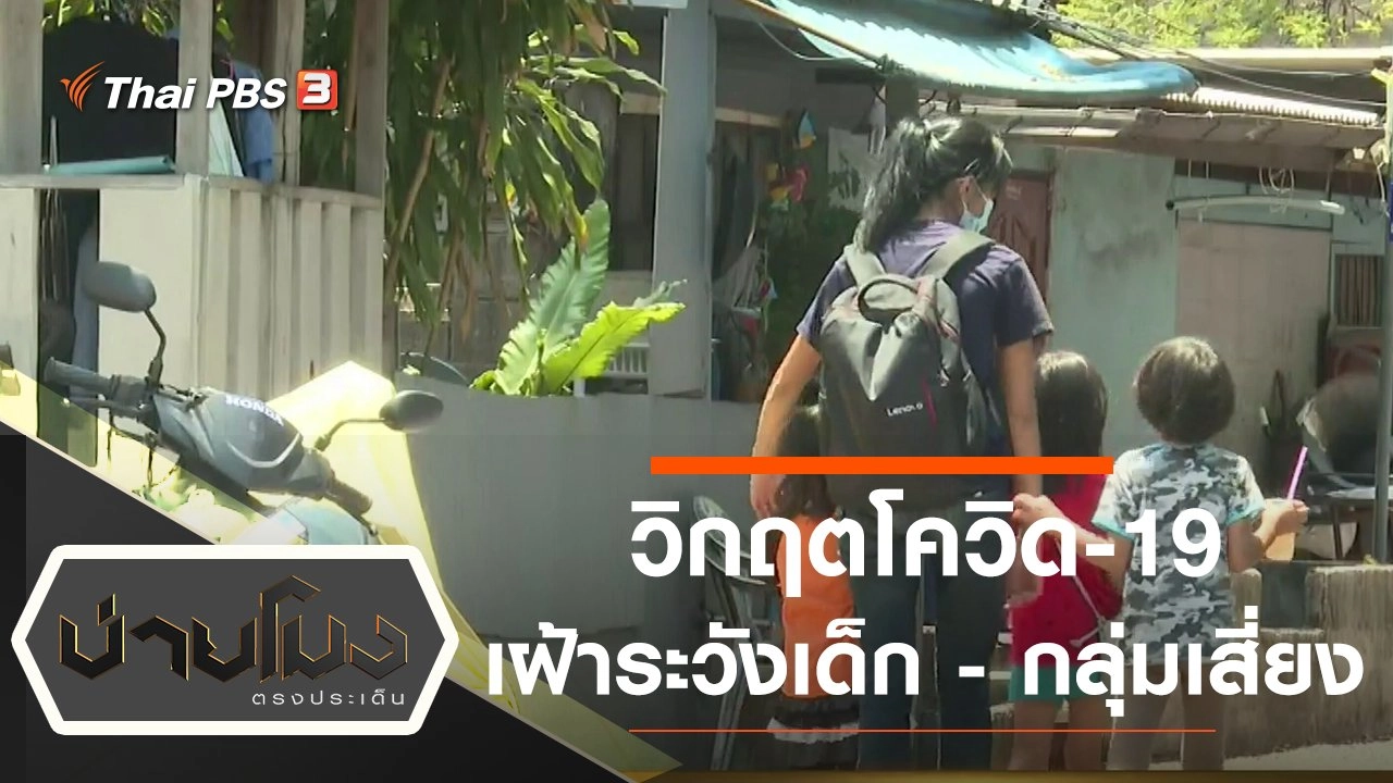 ประเด็นข่าว (23 ก.พ. 65)