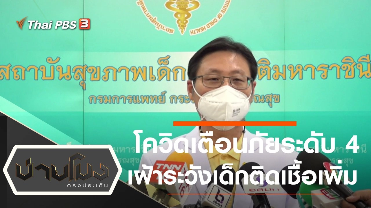 ประเด็นข่าว (22 ก.พ. 65)