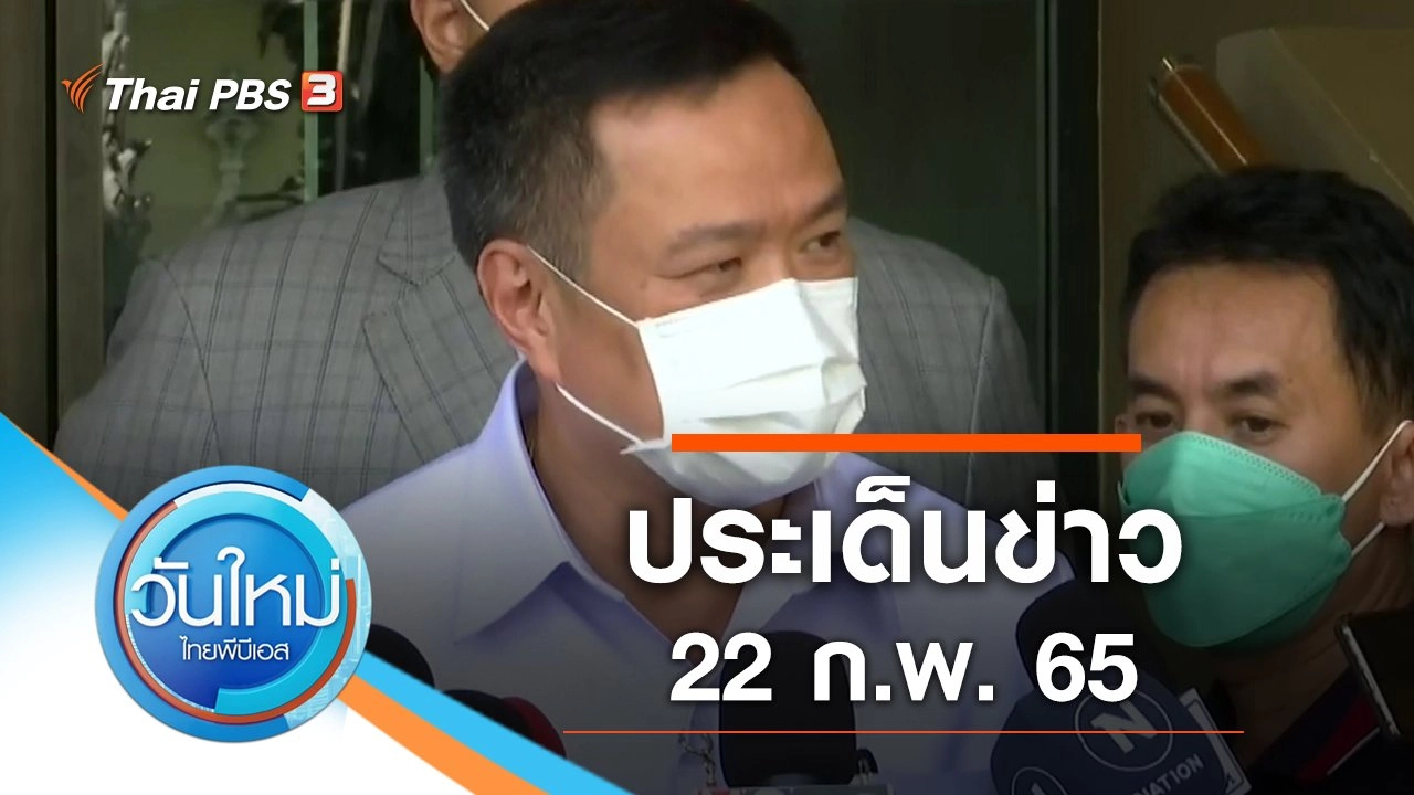 ประเด็นข่าว (22 ก.พ. 65)