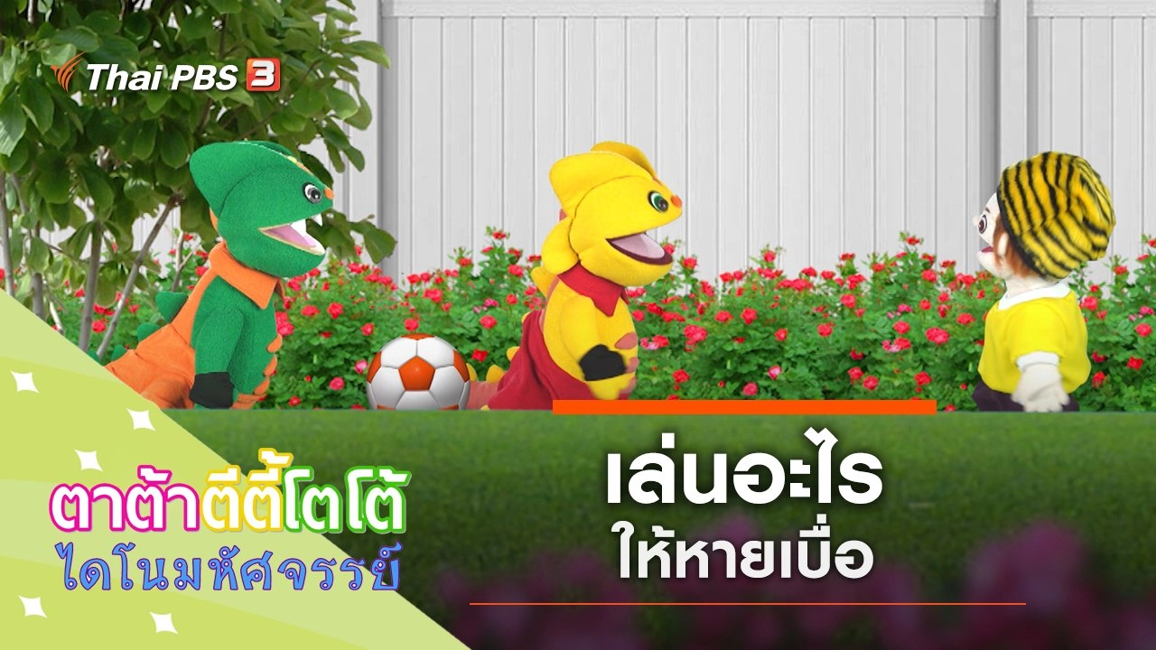 เล่นอะไรให้หายเบื่อ