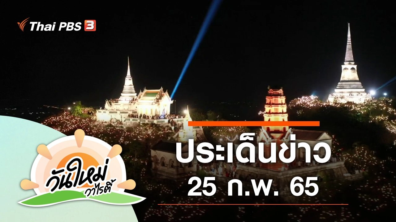 ประเด็นข่าว (25 ก.พ. 65)