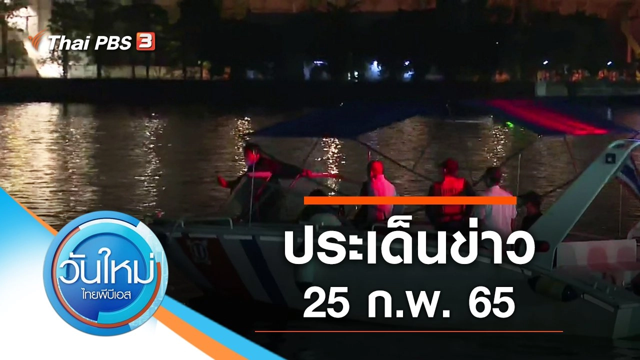 ประเด็นข่าว (25 ก.พ. 65)