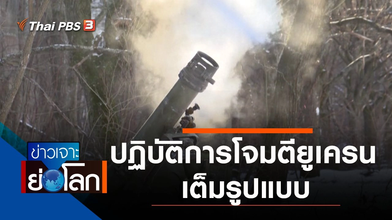 ประเด็นข่าว (26 ก.พ. 65)