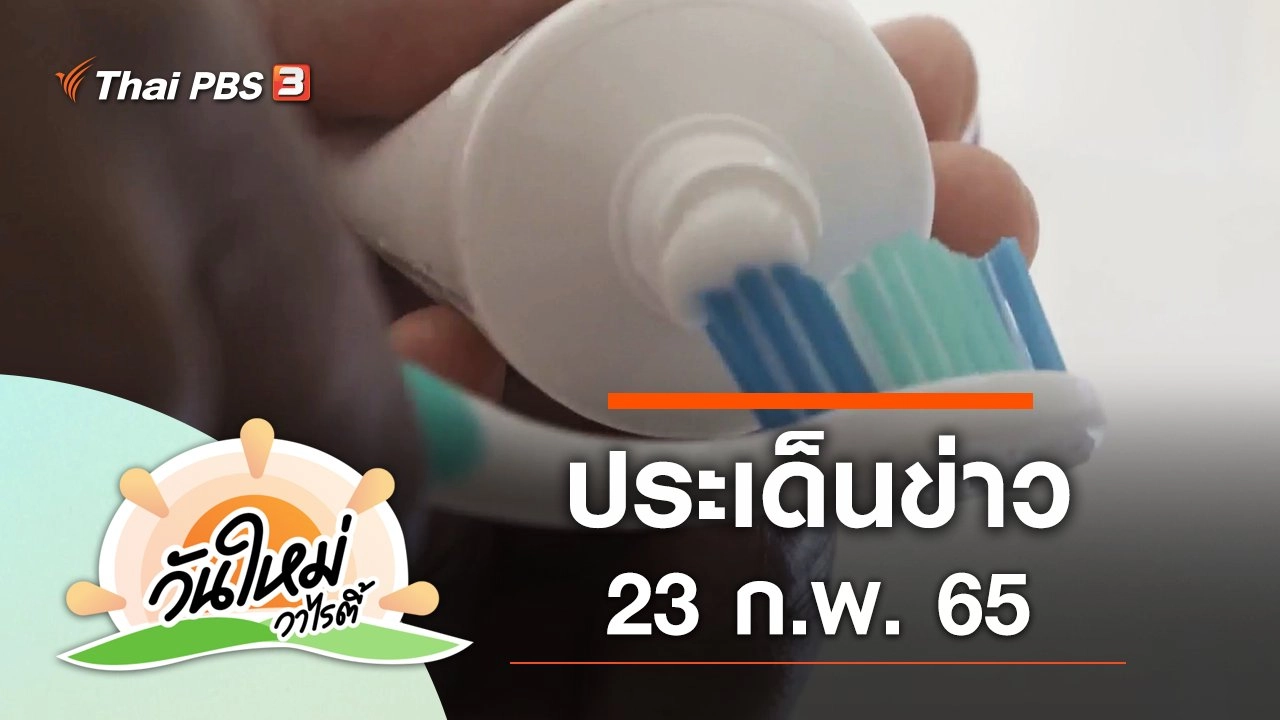 ประเด็นข่าว (23 ก.พ. 65)