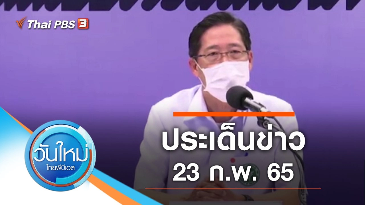 ประเด็นข่าว (23 ก.พ. 65)