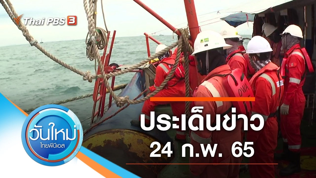 ประเด็นข่าว (24 ก.พ. 65)