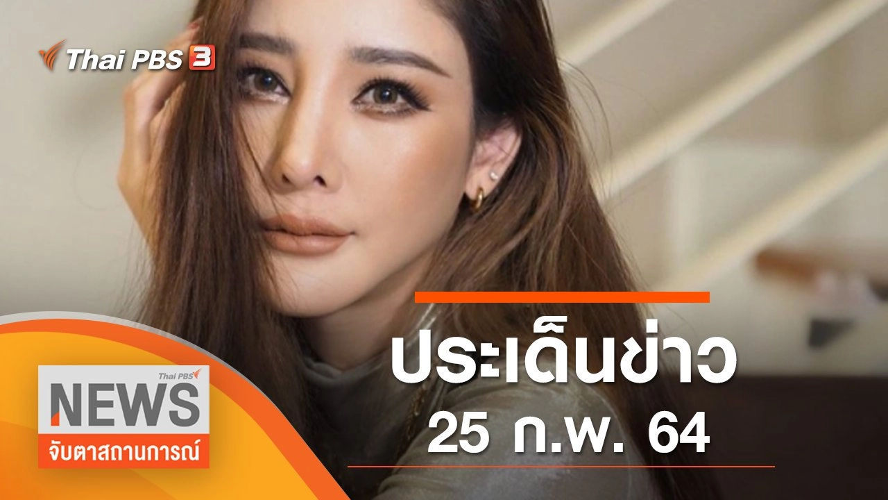 ประเด็นข่าว (25 ก.พ. 65)