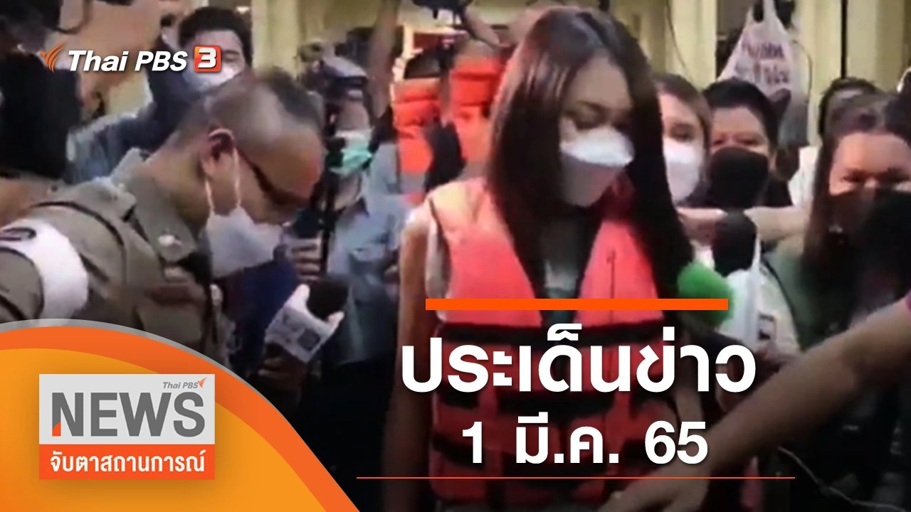 ประเด็นข่าว (1 มี.ค. 65)