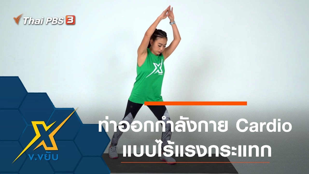 ข.ขยับ X