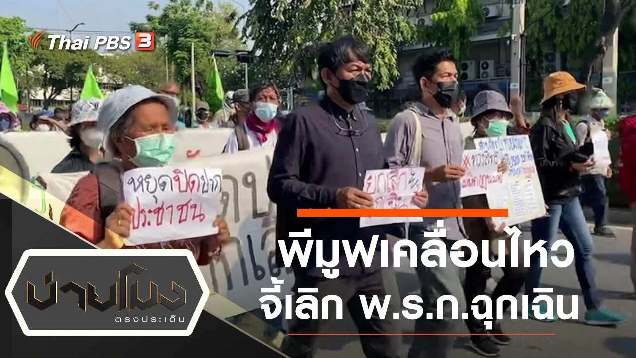 ประเด็นข่าว (1 มี.ค. 65)