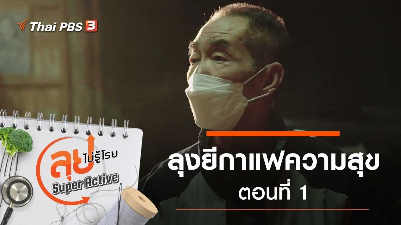 ลุงยีกาแฟความสุข ตอนที่ 1