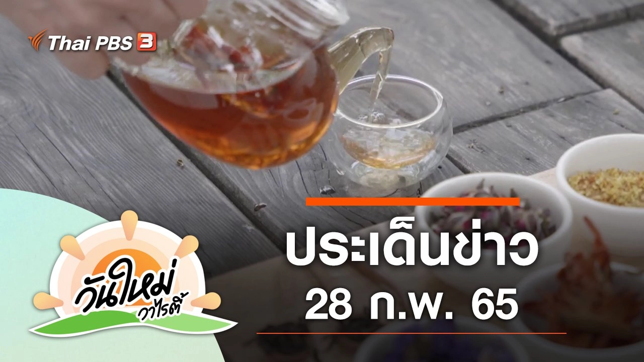 ประเด็นข่าว (28 ก.พ. 65)