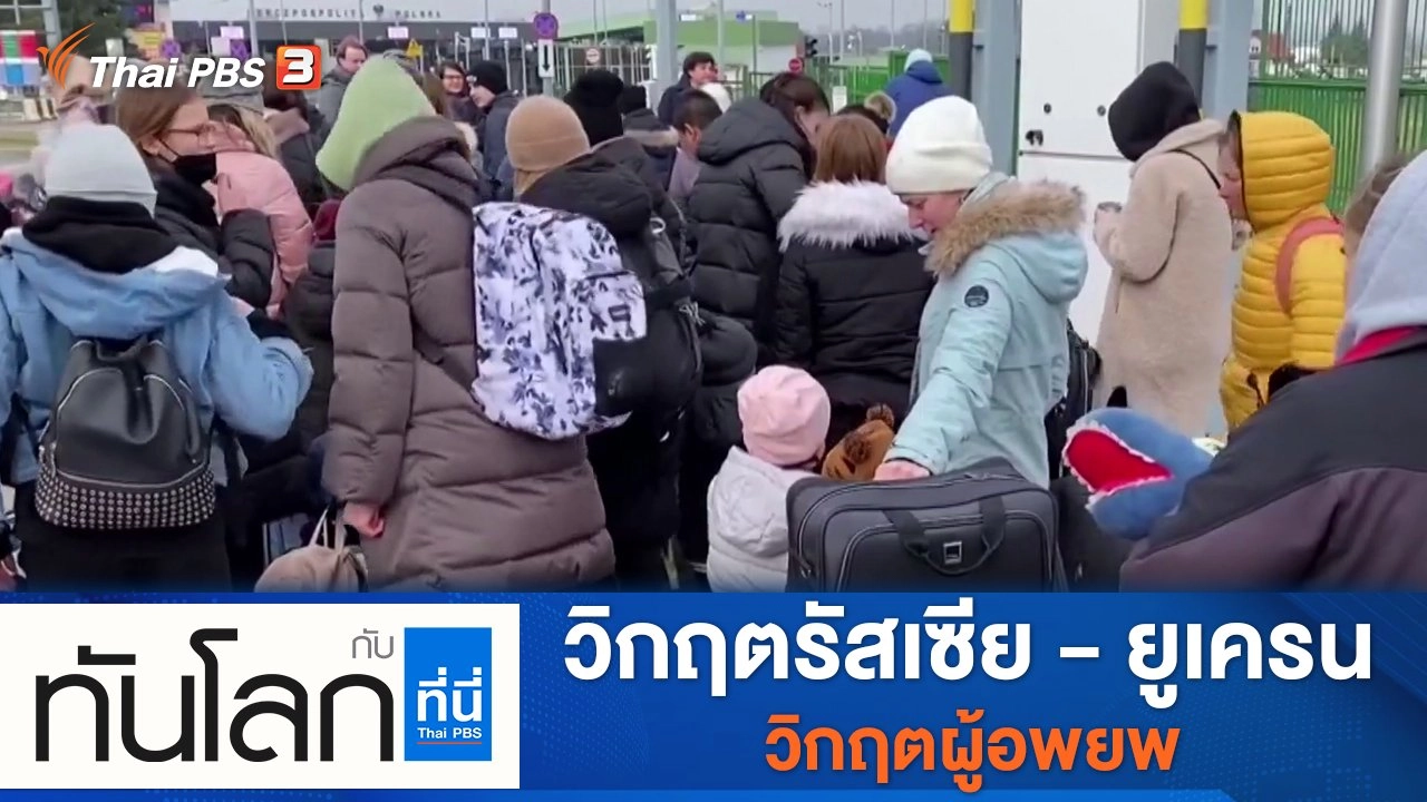 ประเด็นข่าว (2 มี.ค. 65)